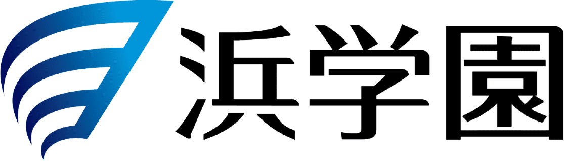浜学園