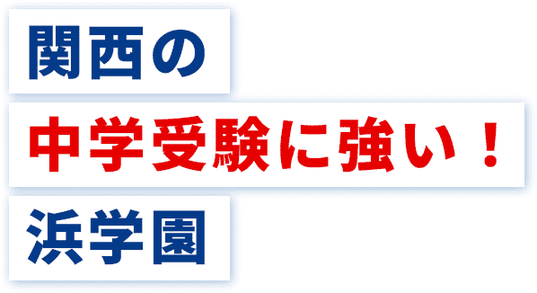 関西の中学受験に強い！浜学園