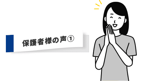 保護者様の声1