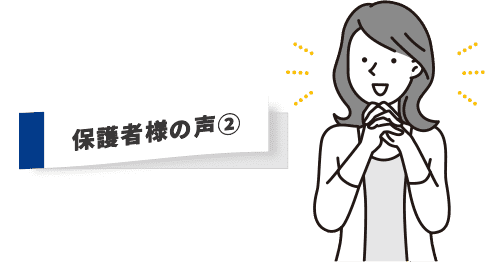 保護者様の声2